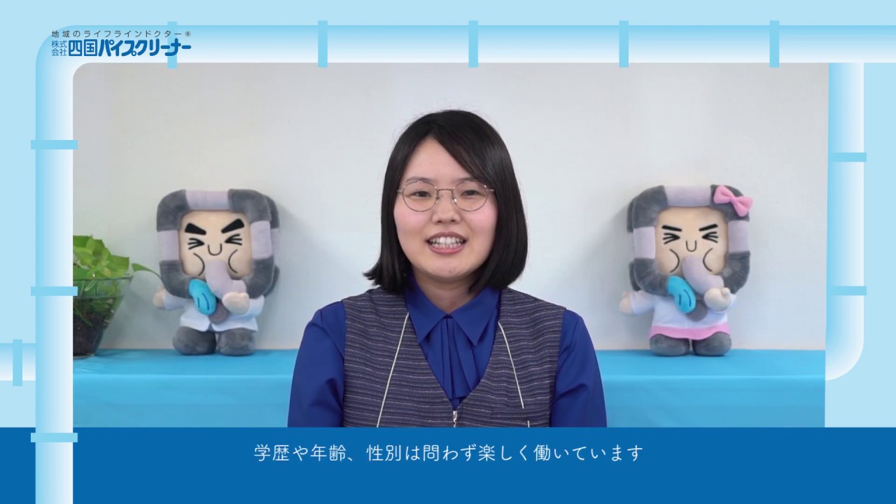 四国パイプクリーナー・リクルート動画