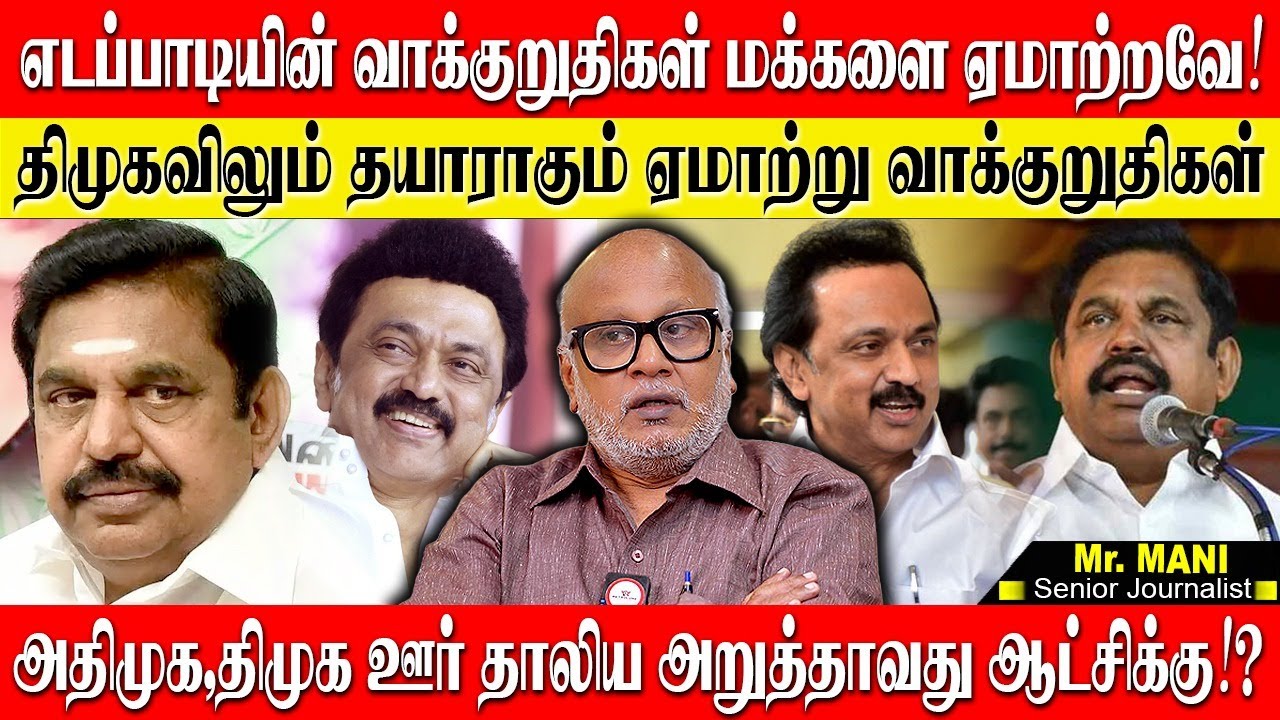 🔴அதிமுகவின் மக்களை ஏமாற்றும் வாக்குறுதிகள்! ஏமாற்ற தயாராகும் திமுக வாக்குறுதிகள்! JOURNALIST MANI