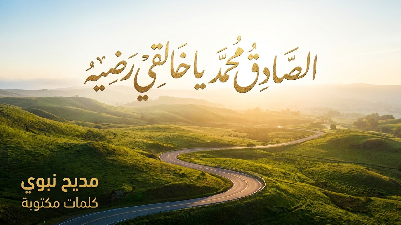 النبي محمد صلى الله عليه الصادق محمد يا خالقي رضيه