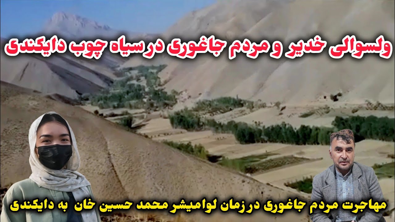 معلومات دریاره ولسوالی خدیر و مردم جاغوری که ساکن در سیاهچوب هستند 