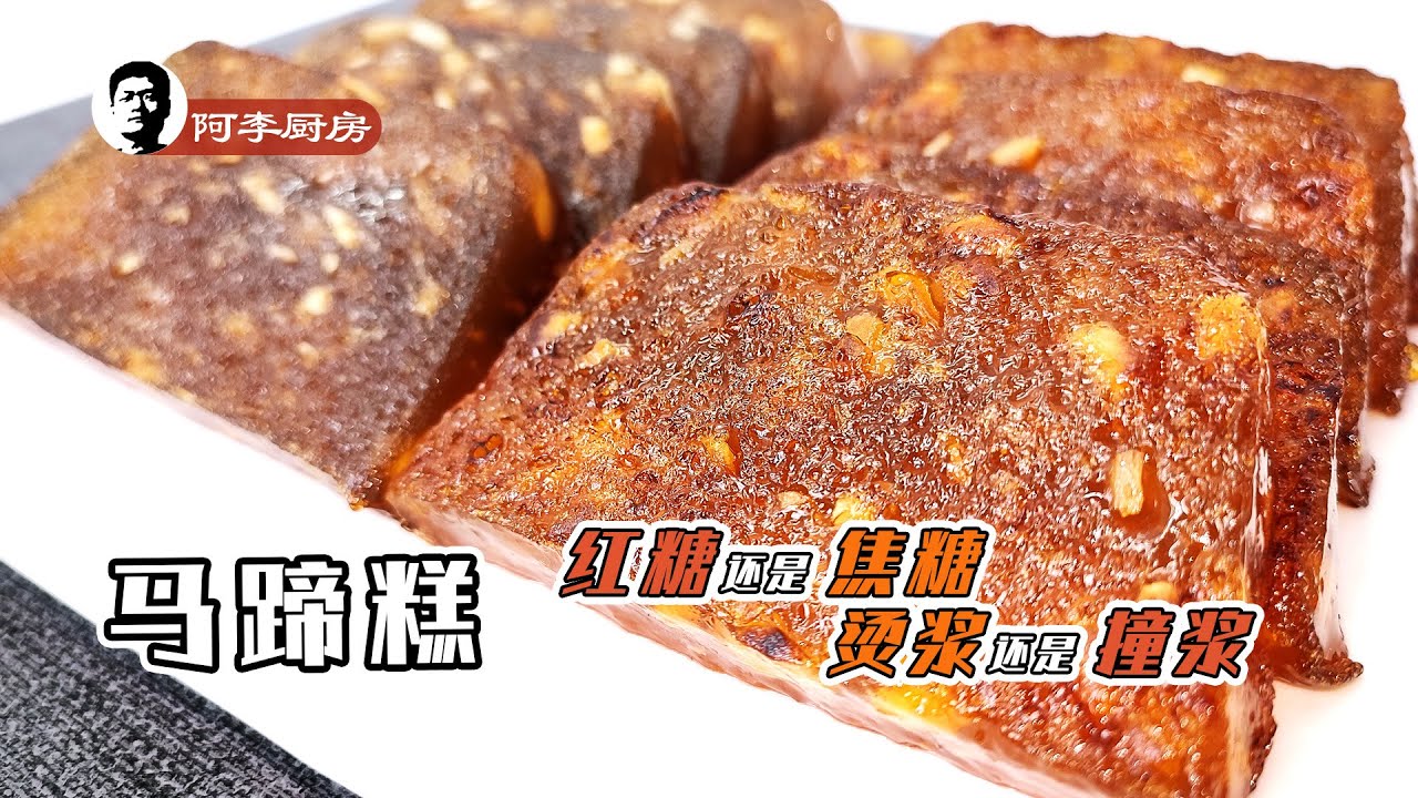 马蹄糕，3种材料、2种方法、1次说清 | Water chestnut cake