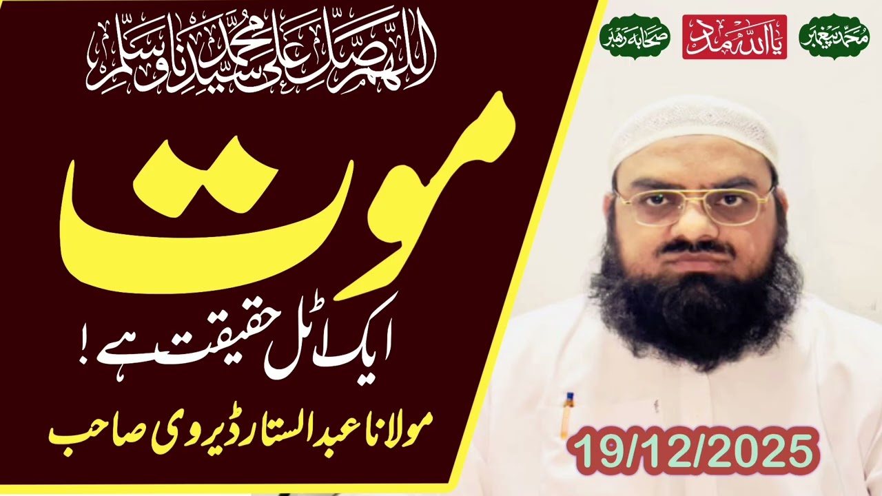 موت ایک اٹل حقیقت ہے حضرت مولانا عبدالستار صاحب mot ki Haqeqat molana Abdusatar 