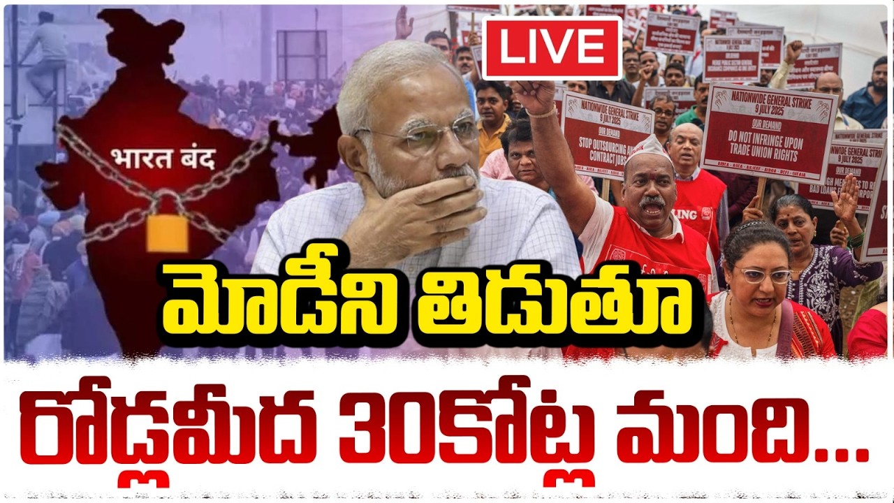 మోడీని తిడుతూ రోడ్లమీద 30కోట్ల మంది 🔴LIVE | Nationwide Bharat Bandh | RED TV
