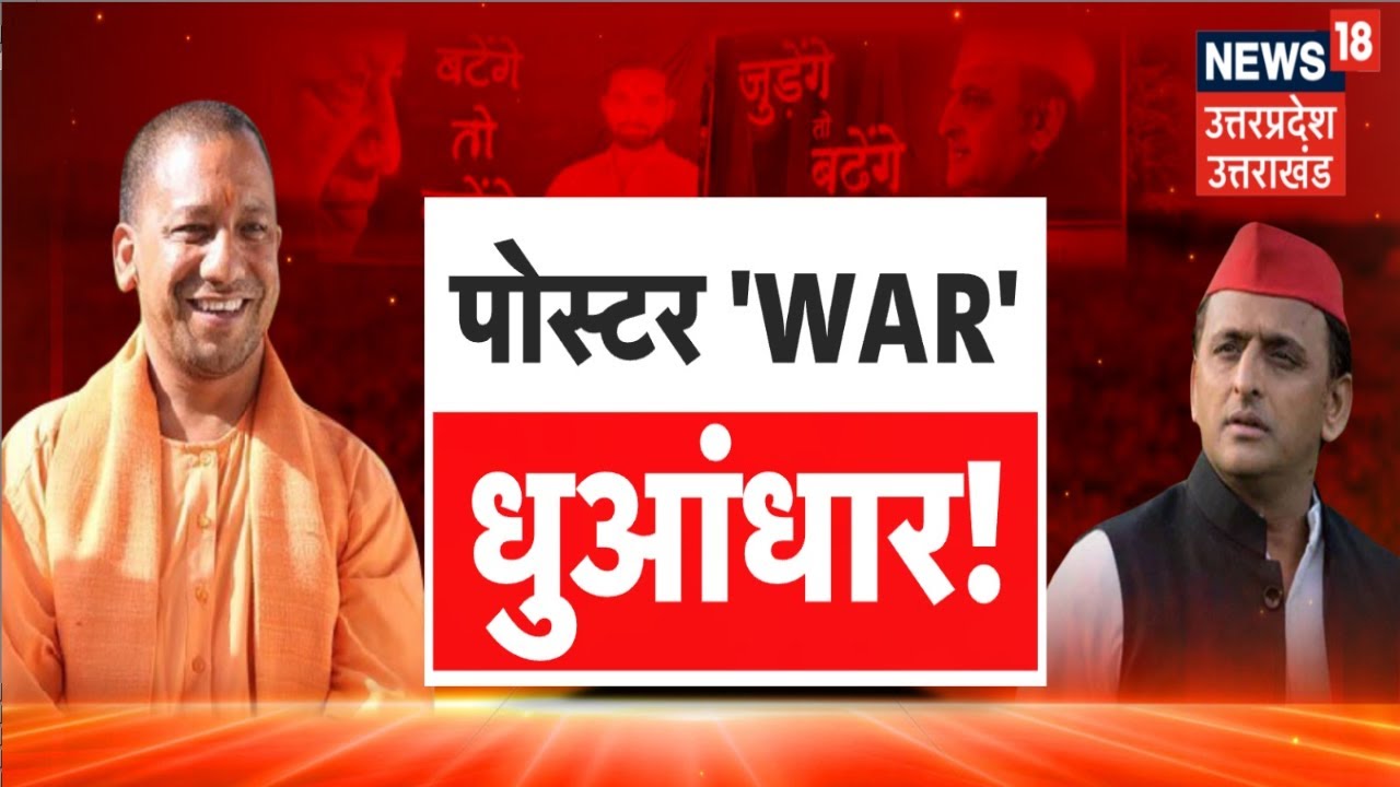 Poster War in UP: पोस्टर वॉर, धुआंधार! | CM Yogi | Akhilesh | Rahul | Breaking | UP By Election 2024