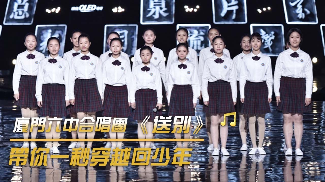 好聽 廈門六中合唱團阿卡貝拉版《送別》| 紀錄台灣