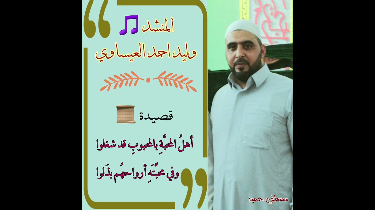 اهل المحبة في المحبوب قد شغلوا   للمنشد الشيخ وليد احمد