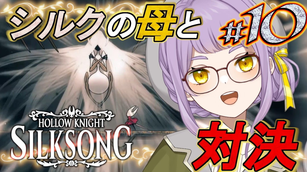 🐝10【Hollow Knight: Silksong】最後の歌ってここから行くんだね？！【VTuber】