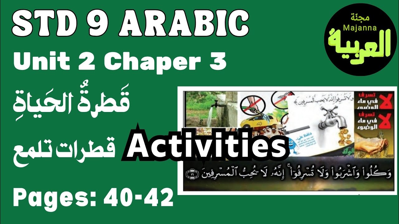 STD 9 Arabic Unit 2 chapter 3&nbsp;page 40 to 42 قطرات تلمع &nbsp; قطرة الحياة