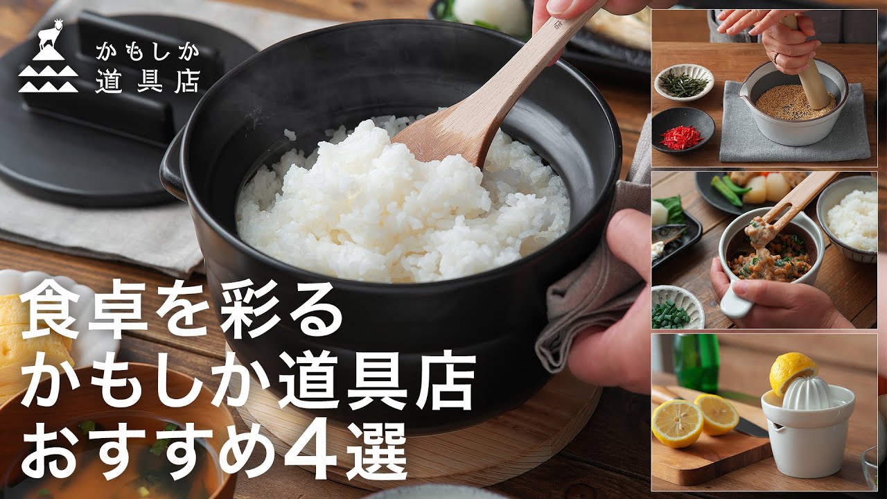 食卓を彩るかもしか道具店のおすすめ4選