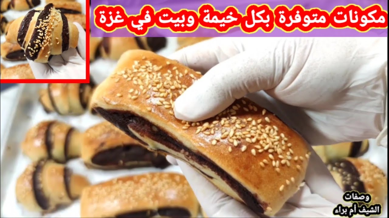وصفة مخصوص لغزة واهلها في ظل عدم توفر السكر💔 اطيب عوجا وكراوسون شوكلاتة ببدائل ومكونات بكل بيت وخيمة