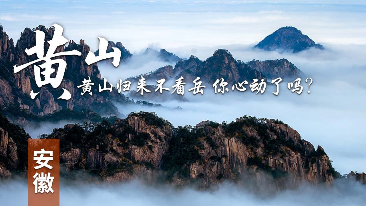 中国十大名山之一，黄山之美，冠绝天下，云海翻腾，奇松怪石，每一帧都是绝美的画卷 #一生必去的100个地方 | 中华地图