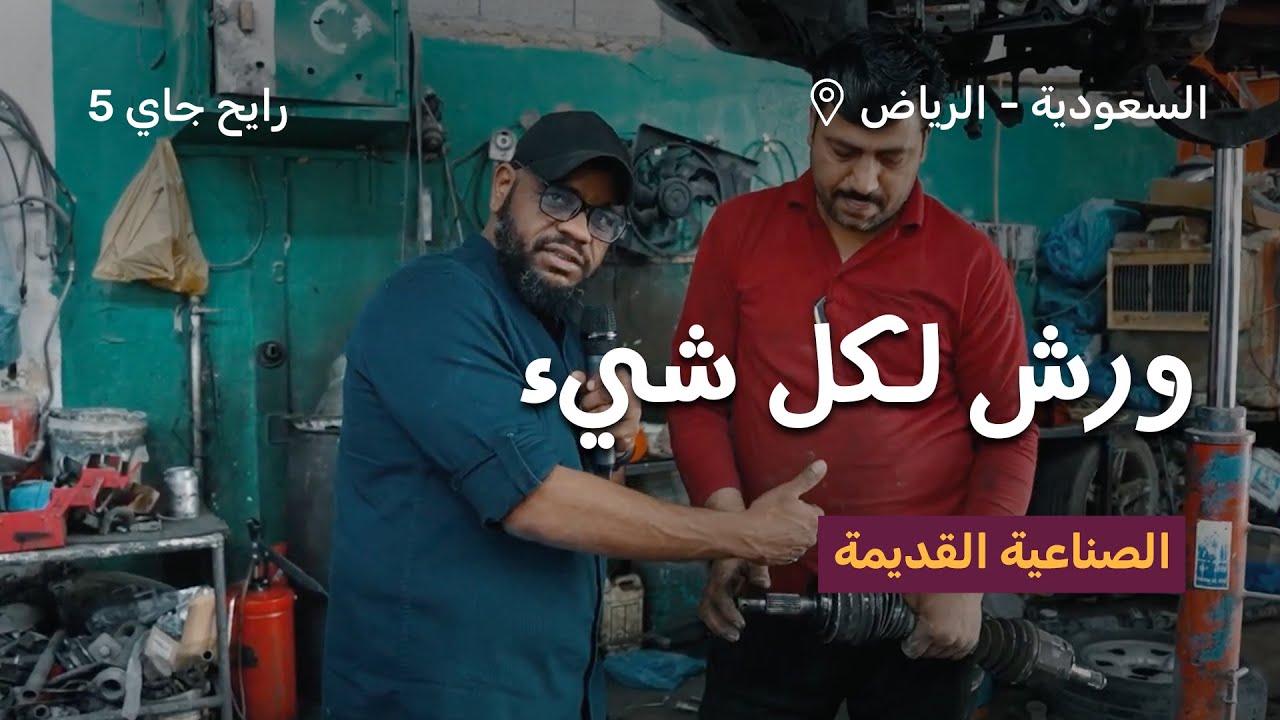 ورش لكل شيء الصناعية القديمة في الرياض  | رايح جاي الموسم الخامس