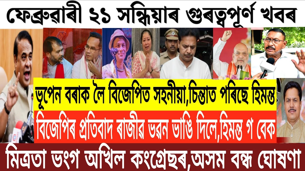 Assamese News Today/21 February Assamese Evening News/BJP Protest infront of Rajib Bhavan/News Today