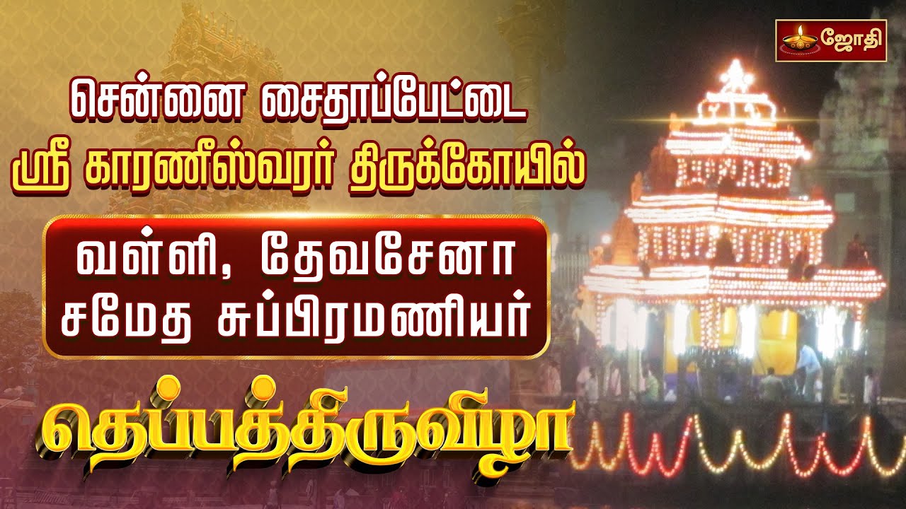 🔴LIVE: சென்னை சைதாப்பேட்டை ஸ்ரீ காரணீஸ்வரர் திருக்கோயில் சிங்கார வேலர் தெப்ப உற்சவம் | JothiTv