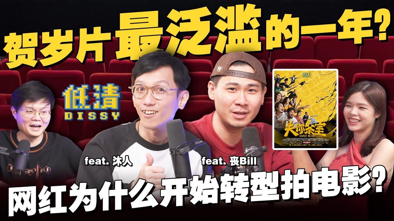 为什么网红们都要转型拍电影？和低清聊大马电影工业的赚钱逻辑和秘密！feat @dissy.official  【#新闻随便看  25/1】