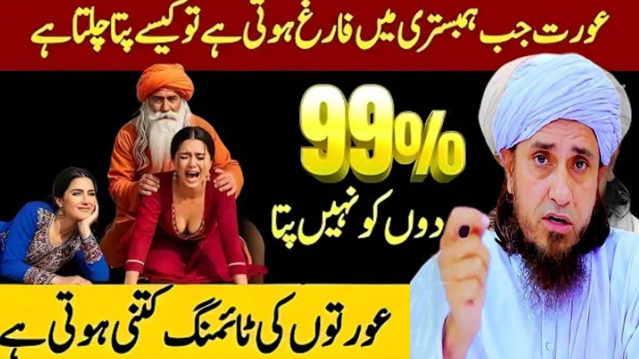 Kya aurat ka farigh hona mard ko mehsoos hota hai? | Mufti Tariq Masood 