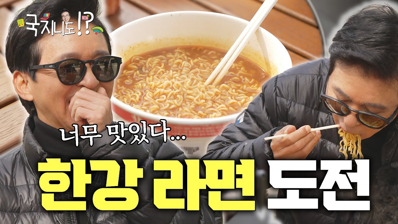 한강에서 라면을 끓여 먹을 수 있다고?! 😕😕 | 국진이, 한강 라면을 먹다🍜 [국지니도 하는데]