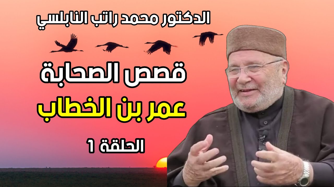 قصص الصحابة مع الذكتور محمد راتب النابلسي 