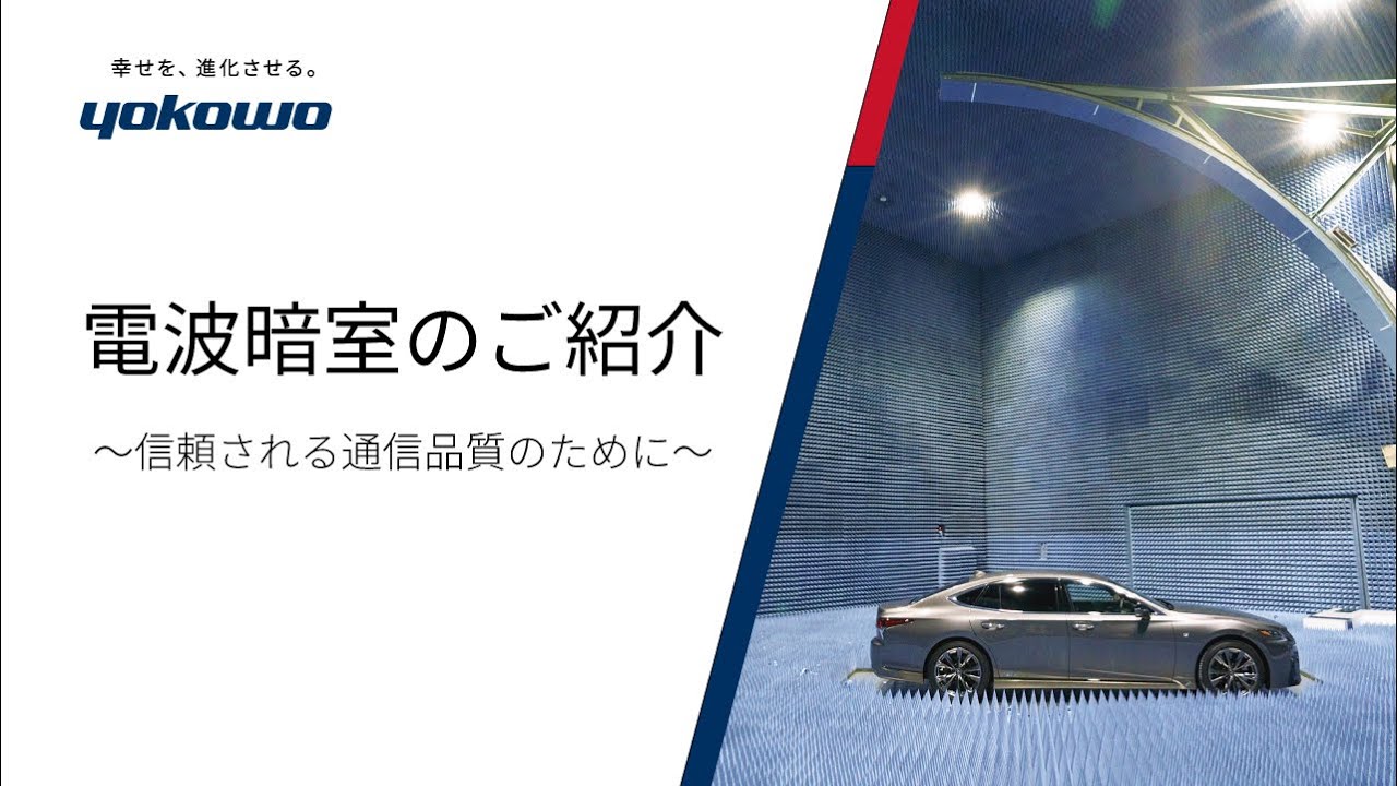 電波暗室のご紹介　～信頼される通信品質のために～