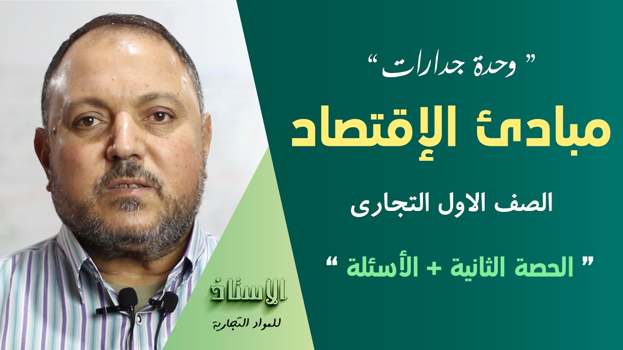وحدة جدارات ( مبادئ الإقتصاد ) الصف الاول التجاري  ( الحصة الثانية + الأسئلة  )