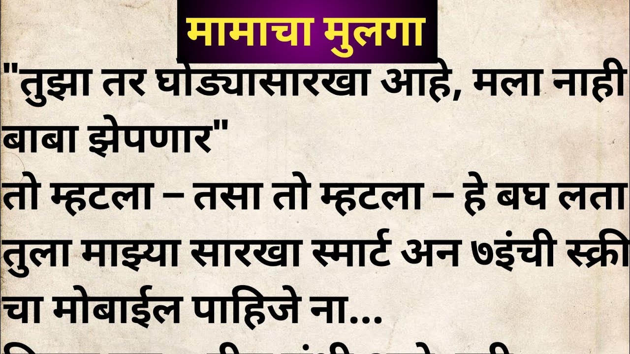 मामाचा मुलगा मराठी कथा | मराठी कथावाचन | Marathi Katha | Marathi Story | हृदयस्पर्शी कथा