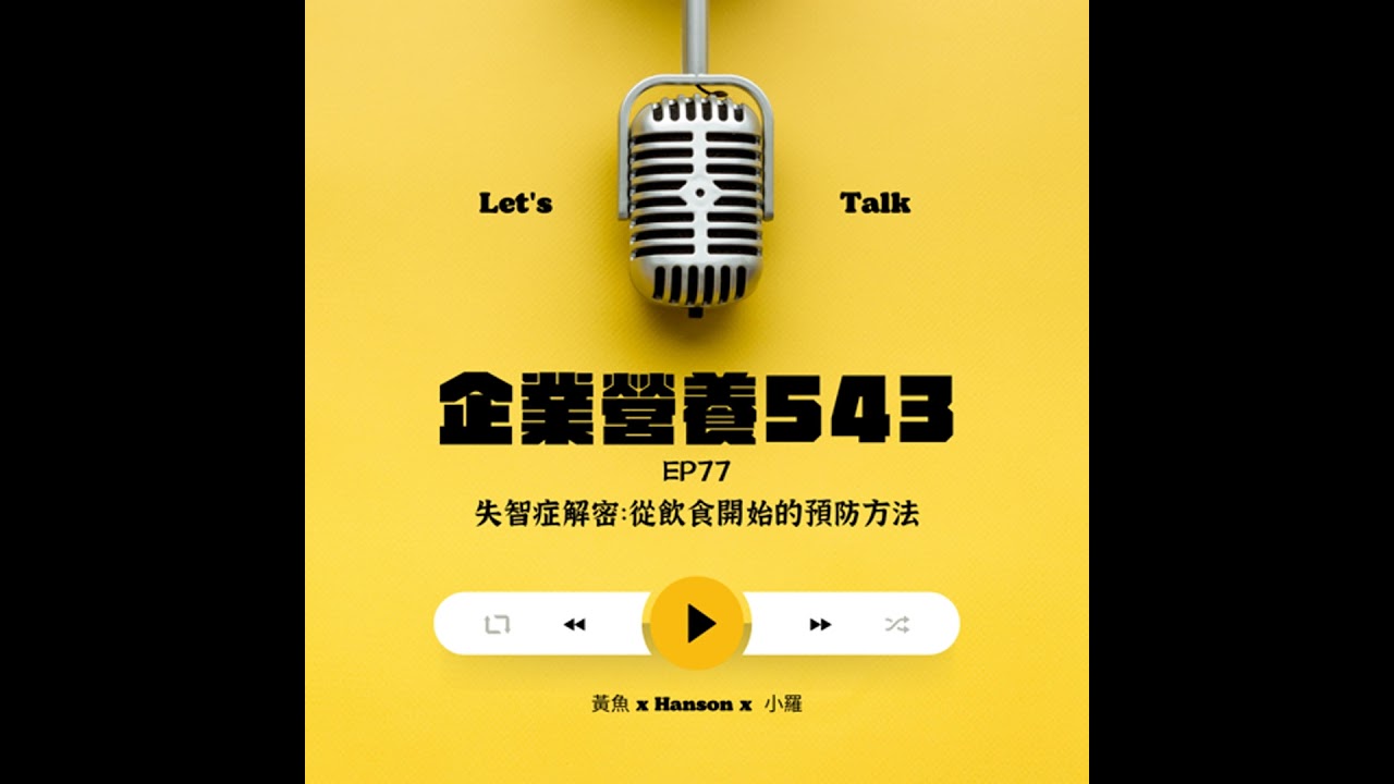 EP77 失智症解密：從飲食開始的預防方法