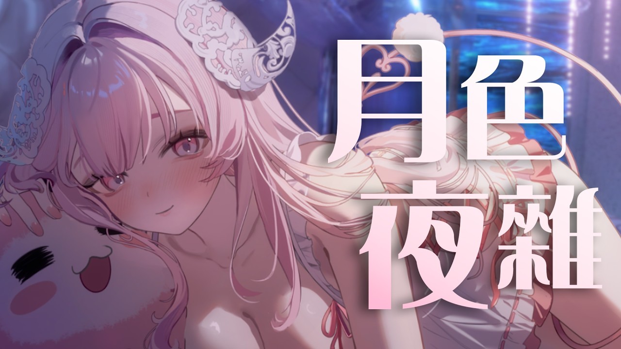 【月色夜雜#9】好久沒有夜雜了!!!｜結月莉莉奈YuzukiRirina