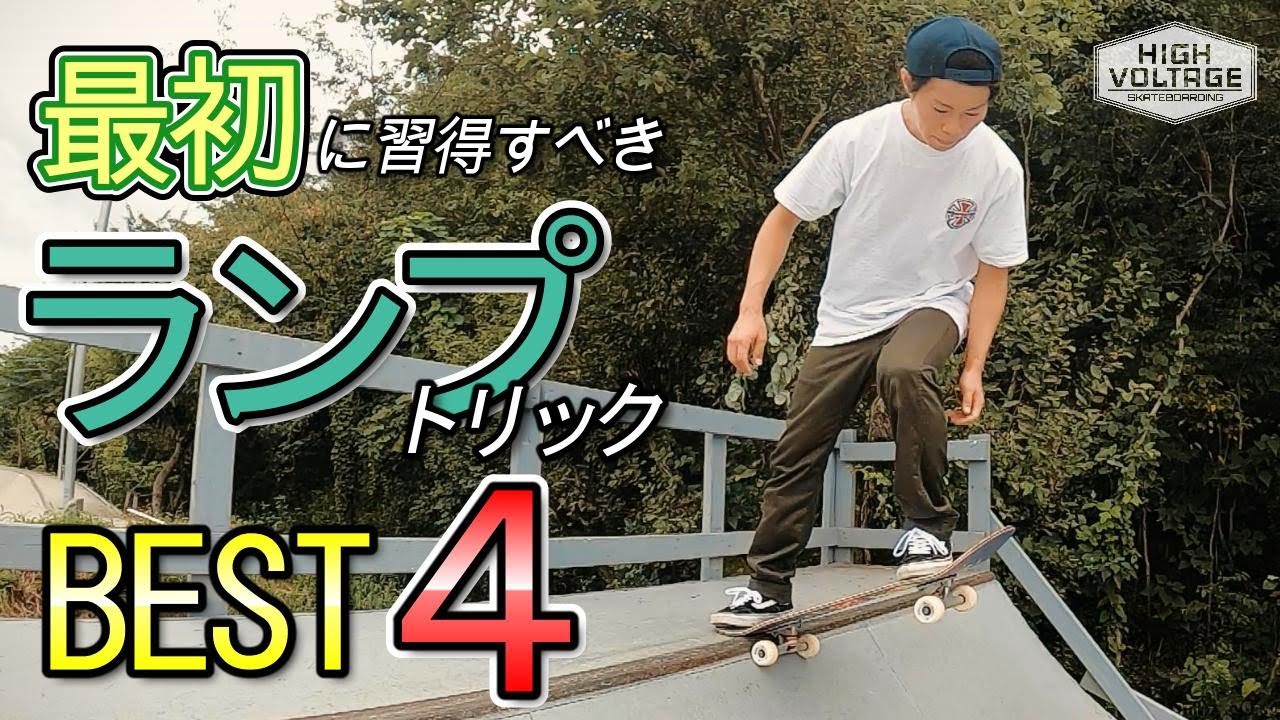 【必見】スケボー初心者が最初に覚えるべきランプトリック4選