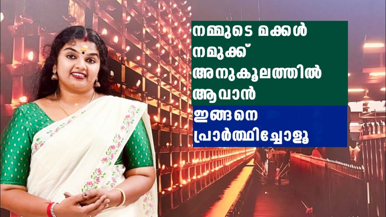 നമ്മുടെ മക്കൾ നമുക്ക് അനുകൂലത്തിൽ ആവാൻ ഇങ്ങനെ പ്രാർത്ഥിച്ചോളൂ..