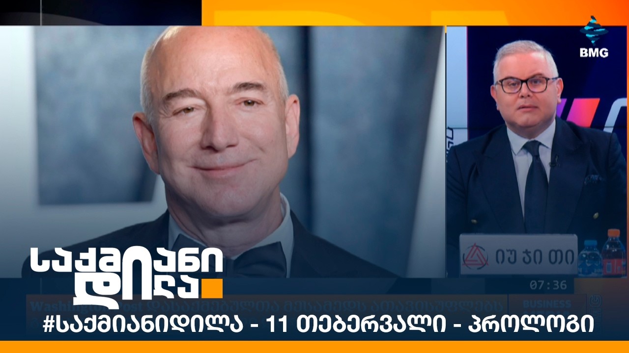 #საქმიანიდილა - 11 თებერვალი - პროლოგი