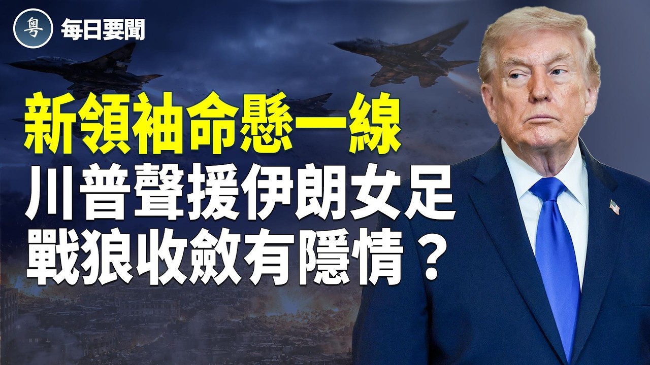 又被打！土耳其要反擊？阿聯酋不忍了！美突襲奪鈾倒數【每日要聞】