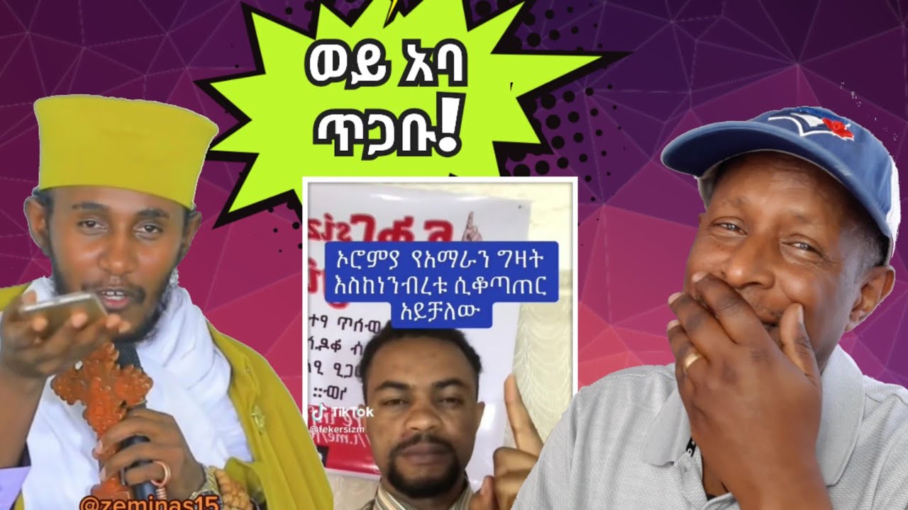 ወይ የዘንድሮ አባ ጥጋቡ - የሰሞኑ የኢትዮጵያ ቲክቶክ የሰዎች እይታ ትኩስ ነገር - Ethiopian Funny TikTok Videos Reaction