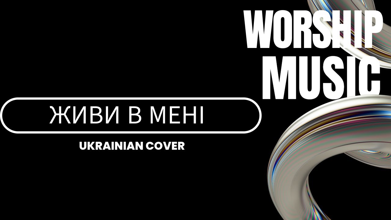 Живи В Мені | Живи Во Мне | Roman Kasevich Legacy (Cover based on Hillsong Kiev 2001)