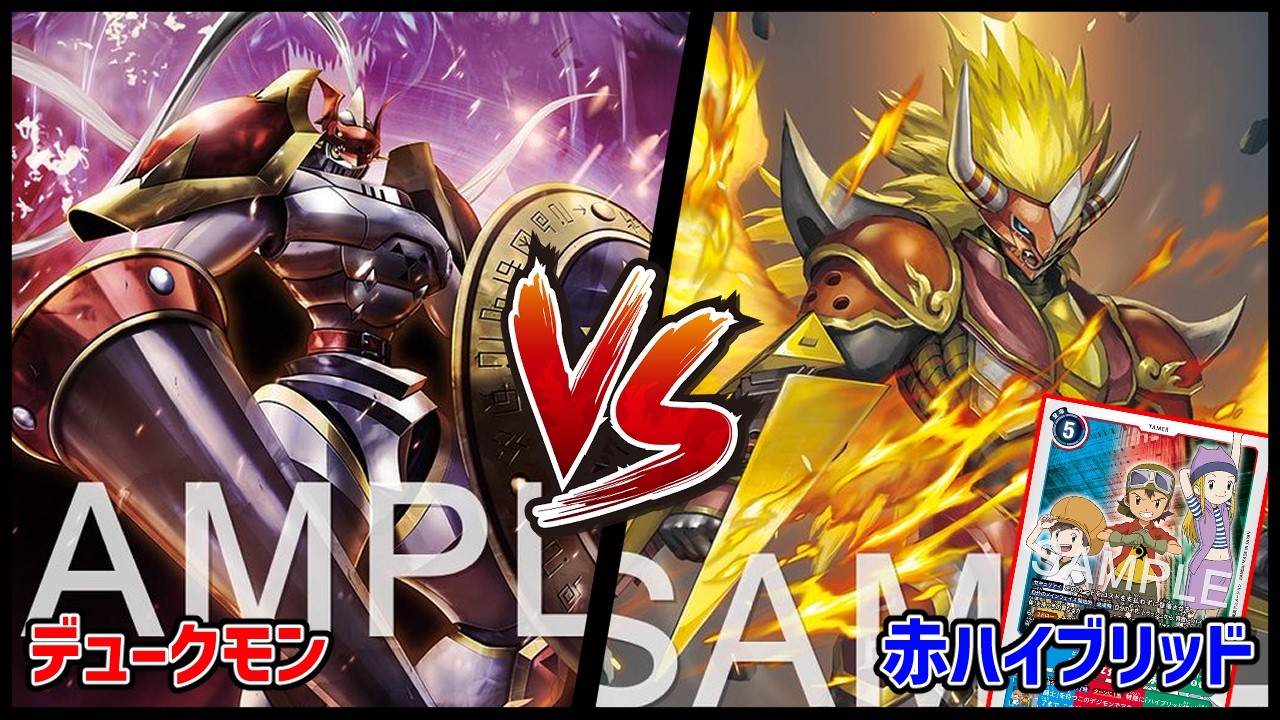 【デジカ】ガチで神速‼デュークモンvs赤ハイブリッド【デジモンカードゲーム】【Digimon Card Game】