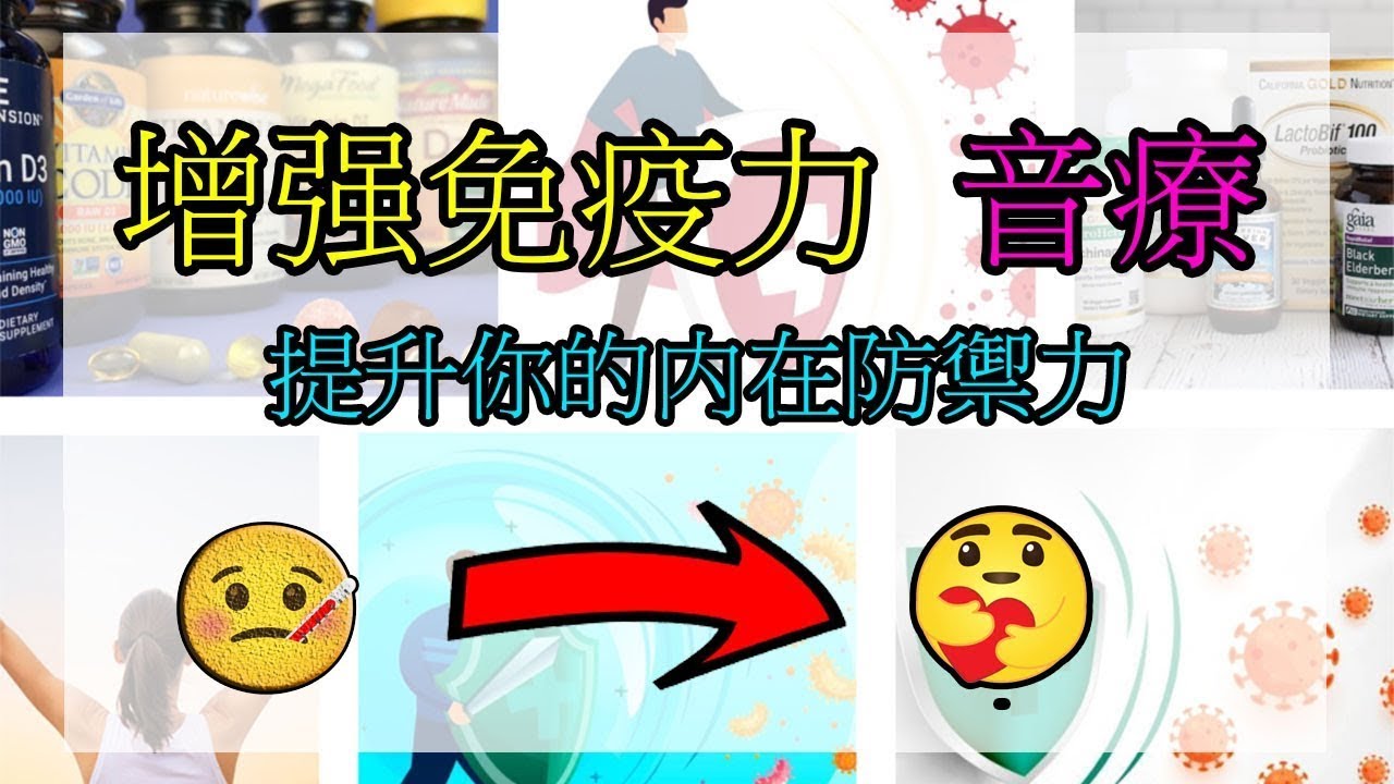早晚一次！增強免疫力，提升你的內在防禦力 （音樂治療） （重置版）