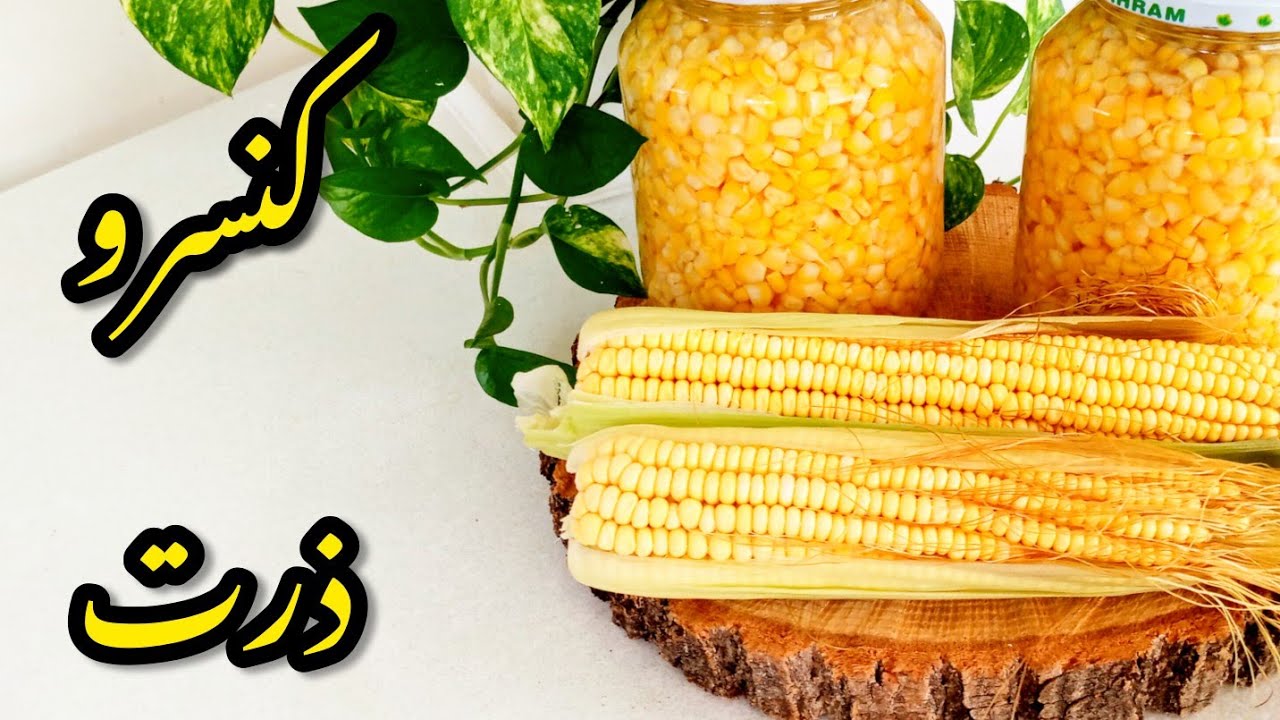 آموزش کنسرو ذرت| ۱۲ماه بدون یخچال میتونین به این صورت نگه دارین| Canned corn| misir conservesi|asmr