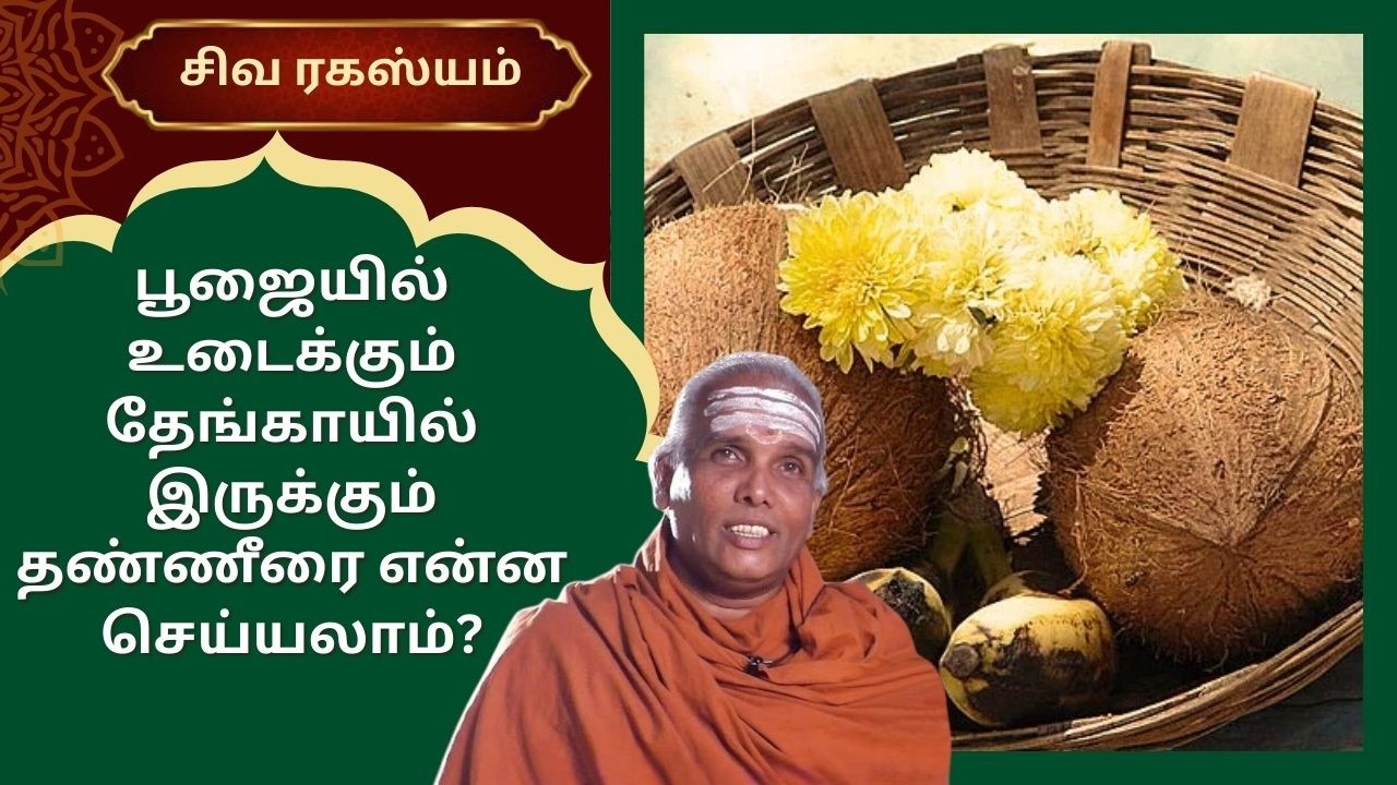 பூஜையில் உடைக்கும் தேங்காயில் இருக்கும் தண்ணீரை என்ன செய்யலாம்?|Siva Rahasyam|Epi136| Dr.Rajasekar |