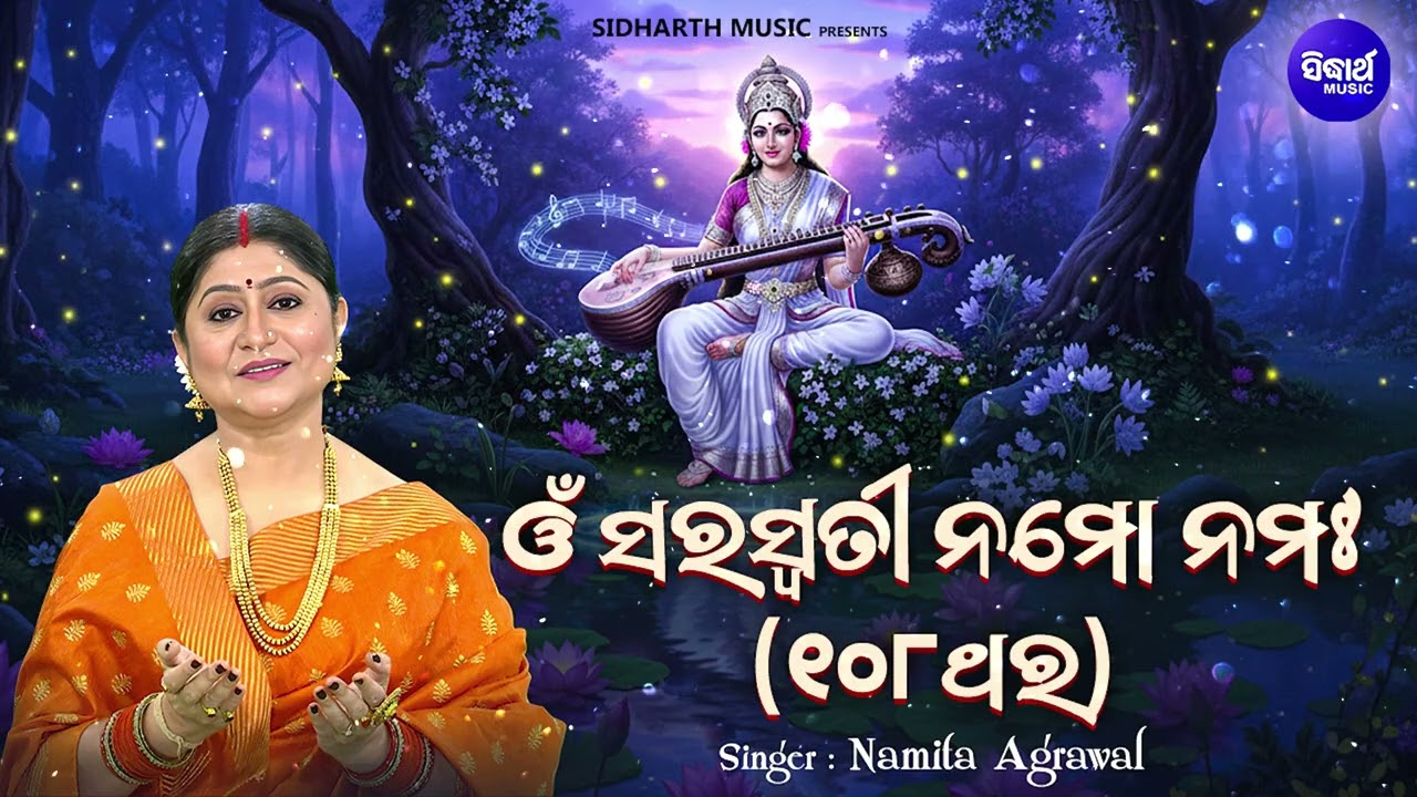 Om Saraswati Namo Namah | 108 Times | ଓଁ ସରସ୍ୱତୀ ନମୋ ନମଃ | Maa Saraswati Mantra | Namita Agrawal