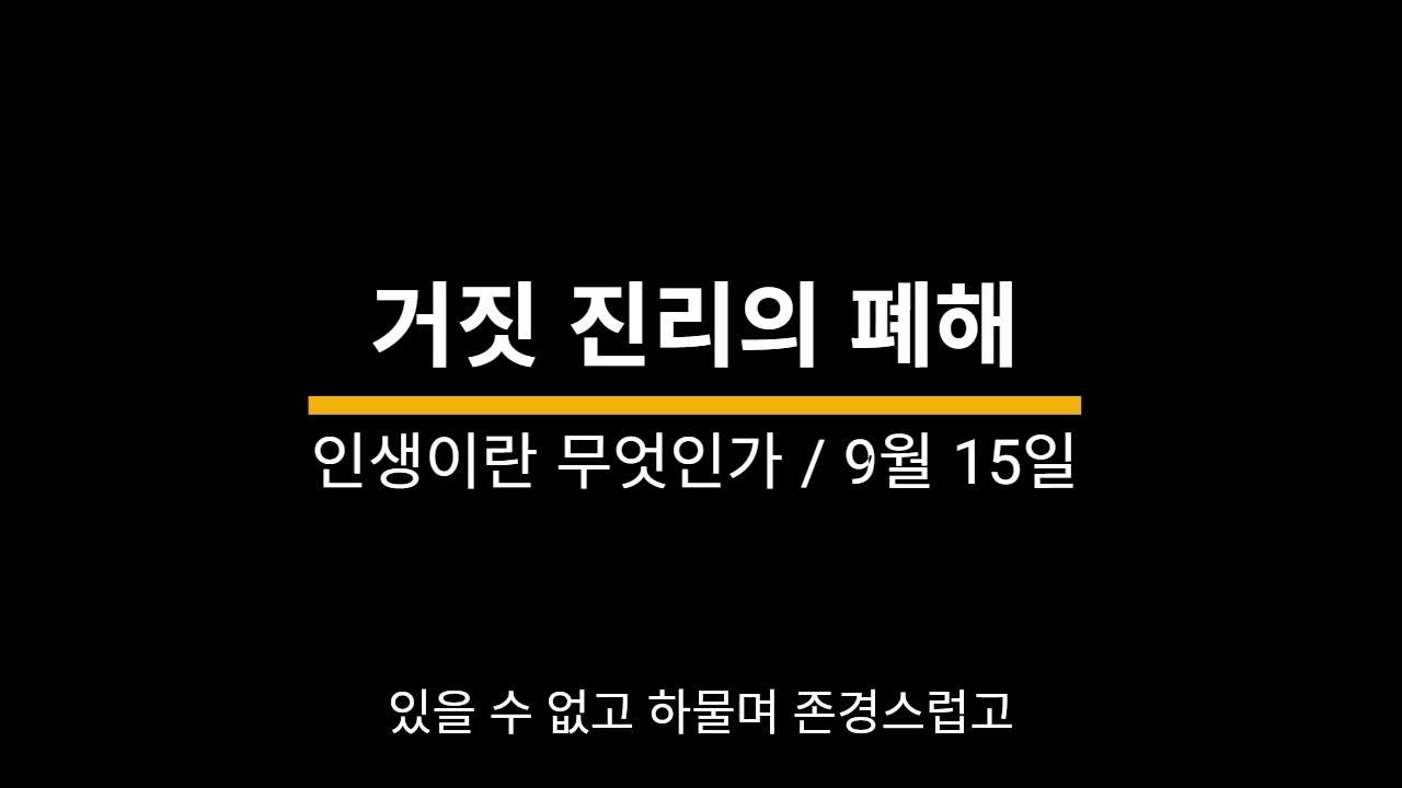 20250915 / 인생이란 무엇인가 / 거짓 진리의 폐해 / 이상미 낭독