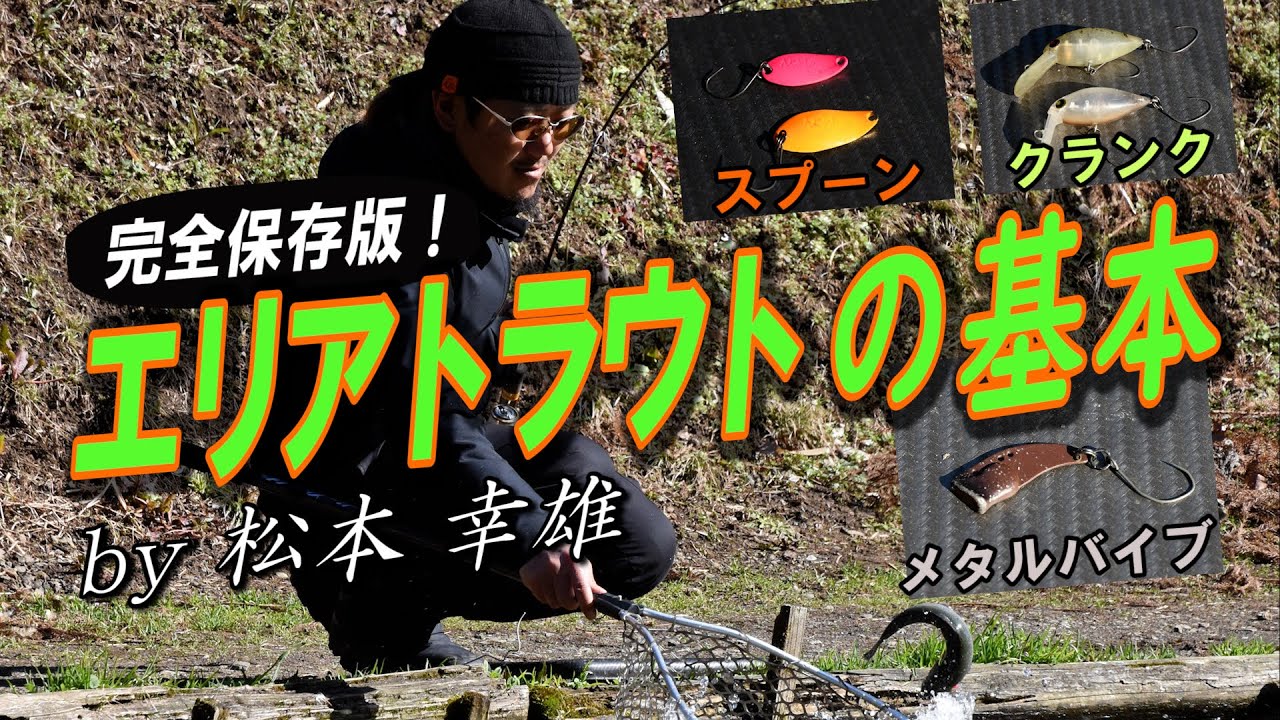 エリアトラウトの基本を詳解！～松本幸雄／管釣りルアーの選び方と使い分け～