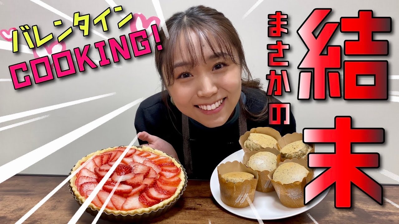 室田瑞希バレンタイン企画でケーキ作ってみたがまさかの結果に!?