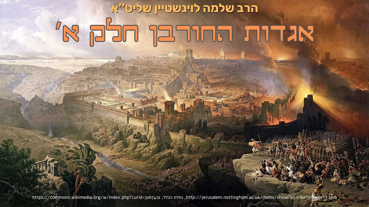 על חורבן ביהמ''ק וההשלכות עד ימינו - (אגדות החורבן א') - הרב שלמה לוינשטיין שליט''א (בין המצרים)
