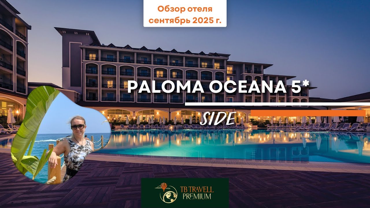 ✨ Paloma Oceana: когда территория и пляж «тянут» отель