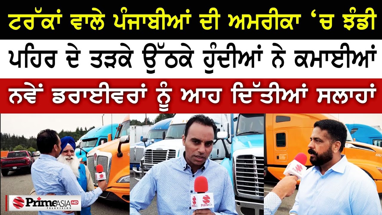 Prime Time (1408) || ਟਰੱਕਾਂ ਵਾਲੇ ਪੰਜਾਬੀਆਂ ਦੀ ਅਮਰੀਕਾ ‘ਚ ਝੰਡੀ - ਨਵੇਂ ਡਰਾਈਵਰਾਂ ਨੂੰ ਆਹ ਦਿੱਤੀਆਂ ਸਲਾਹਾਂ