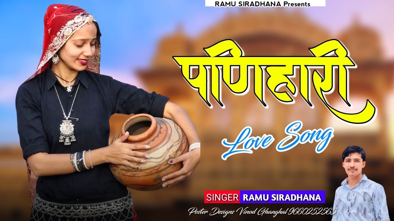 Rajsthani Song 2025 || Panihari ~ पणिहारी || Marwadi Dj Song || Singer Ramu Siradhana New Song