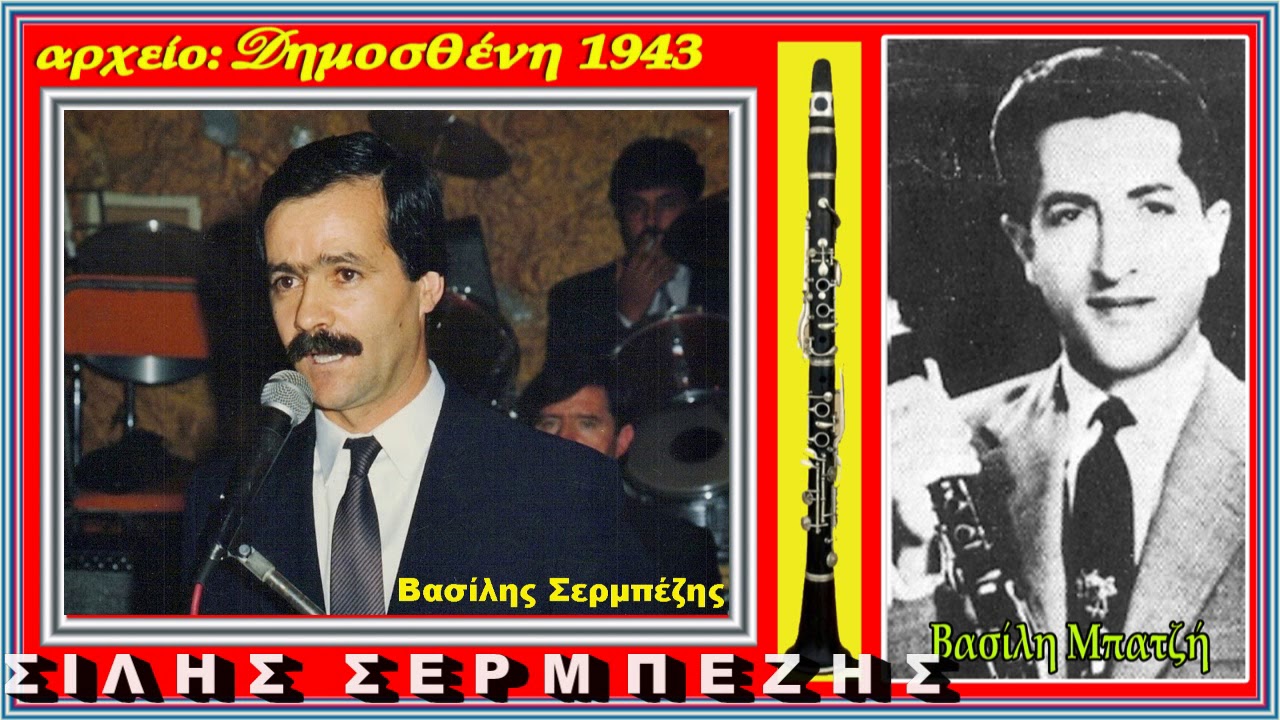 Δακρύσαν τα ματάκια μου ( Επιτραπέζιο Βασίλης Σερμπέζης - κλαρίνο Βασίλης Μπατζής 1978