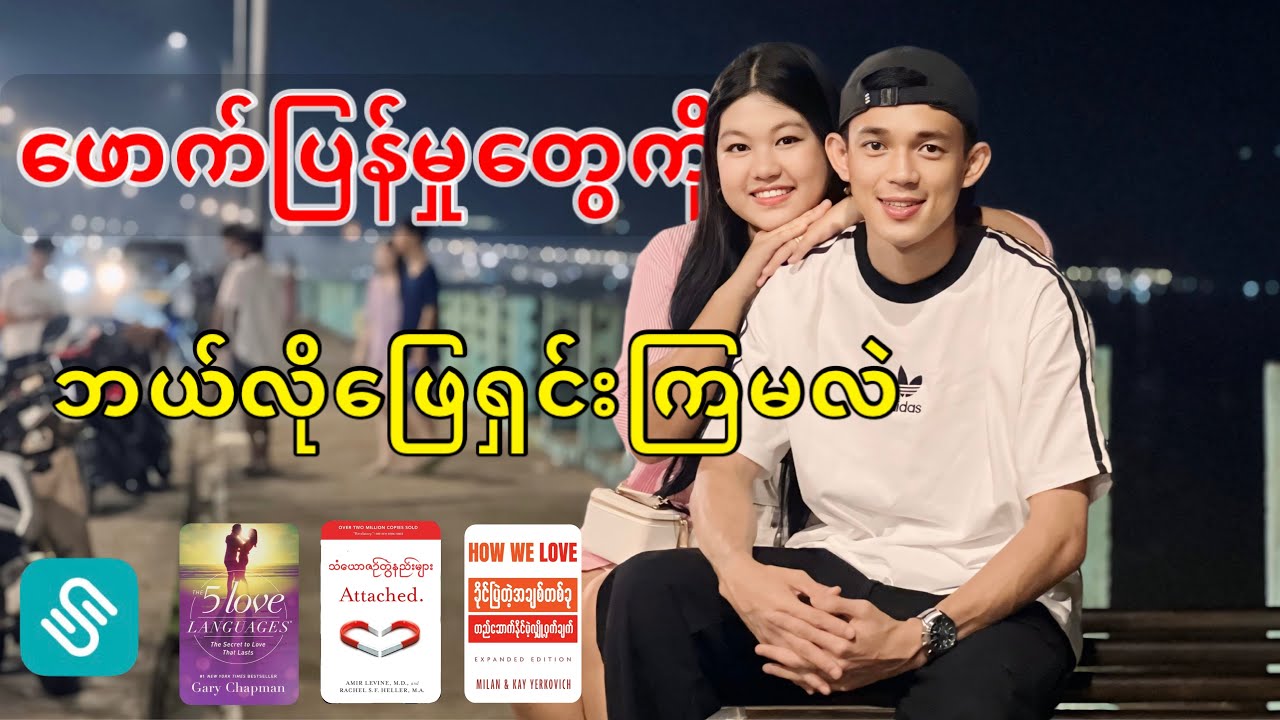 ဖောက်ပြန်မှတွေရှိနေရင် ဒါလေးနားထောင်ကြည့်နော် #ShweNoteApp #သင့်ဖုန်းထဲကဒီဂျစ်တယ်စာကြည့်တိုက််