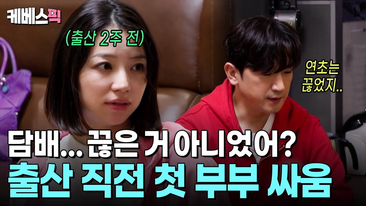 전자 담배는 담배가 아니야? 😡 항상 웃고 있던 만삭 아내를 화내게 한 이민우의 거짓말 #살림하는남자들 ㅣ KBS 251122 방송