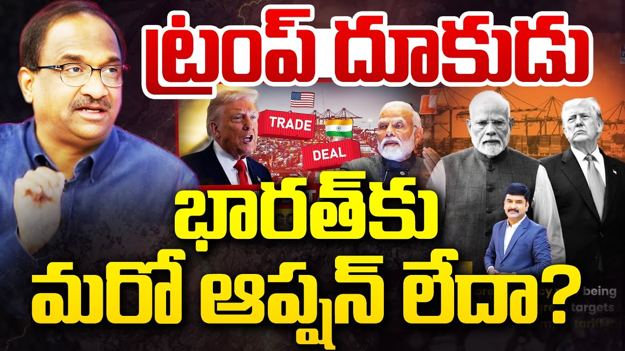 ట్రంప్ దూకుడు ...  భారత్ కు మరో ఆప్షన్ లేదా? Prof Nageshwar On US India Deals | Modi Vs Trump