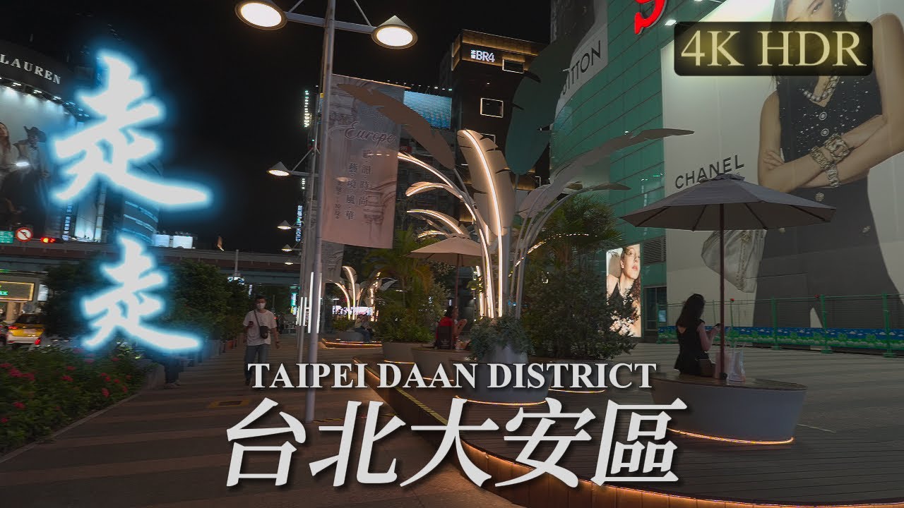 台北大安區散步 | 建國南路和忠孝東路 | 4K HDR